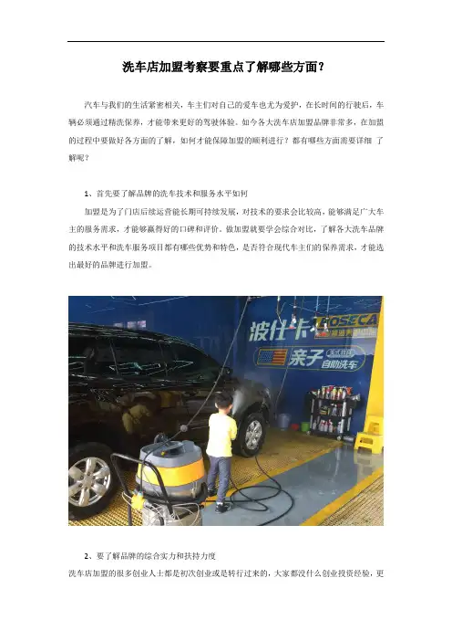 洗车店加盟应该要看好哪些？如何开展合适？