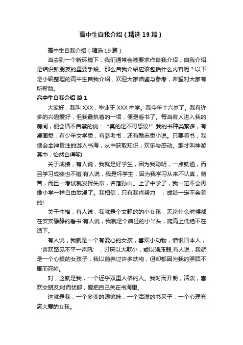 高中生自我介绍（精选19篇）