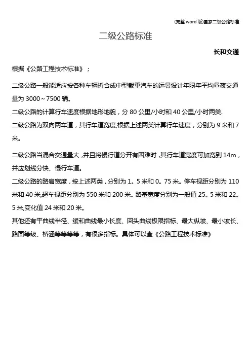 (完整word版)国家二级公路标准