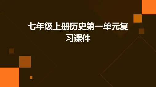 七年级上册历史第一单元复习课件