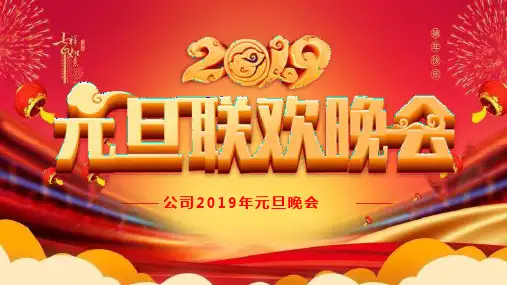 元旦联欢晚会PPT模板课件