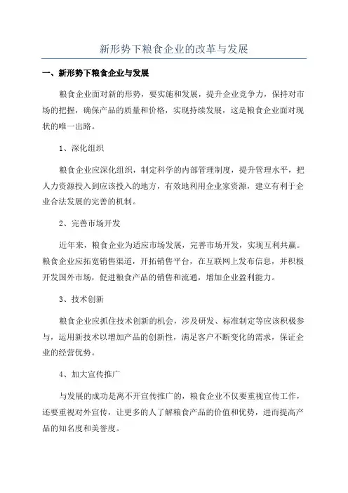 新形势下粮食企业的改革与发展