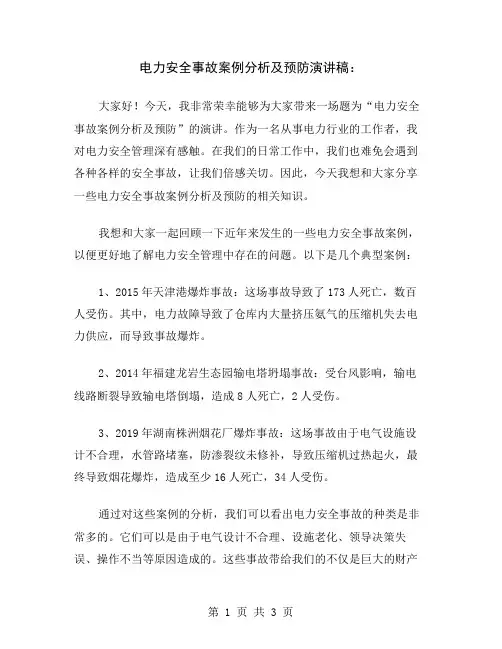 电力安全事故案例分析及预防演讲稿