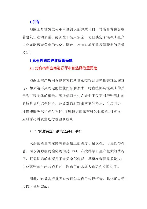 混凝土生产过程的质量控制