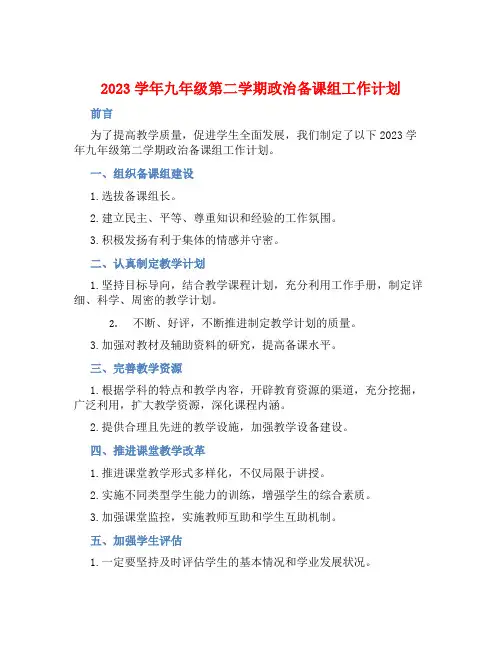 2023学年九年级第二学期政治备课组工作计划