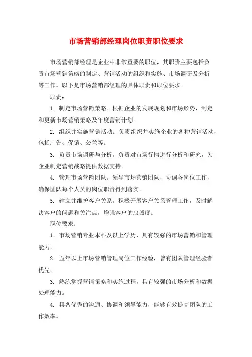 市场营销部经理岗位职责职位要求