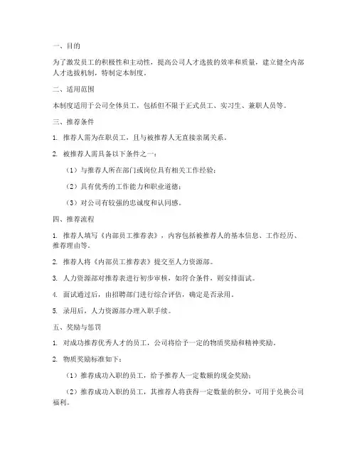 内部员工推荐职员管理制度