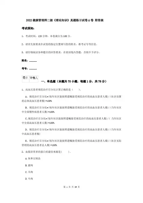 2022健康管理师二级《理论知识》真题练习试卷A卷 附答案