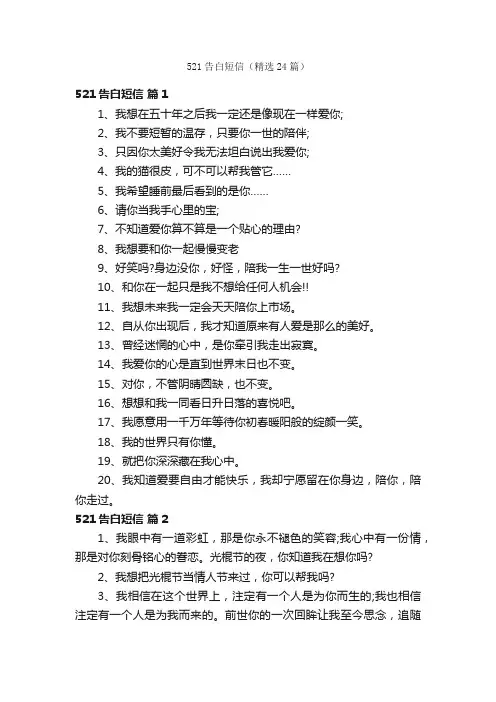 521告白短信（精选24篇）