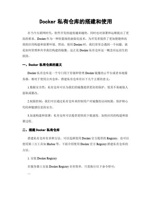 Docker私有仓库的搭建和使用
