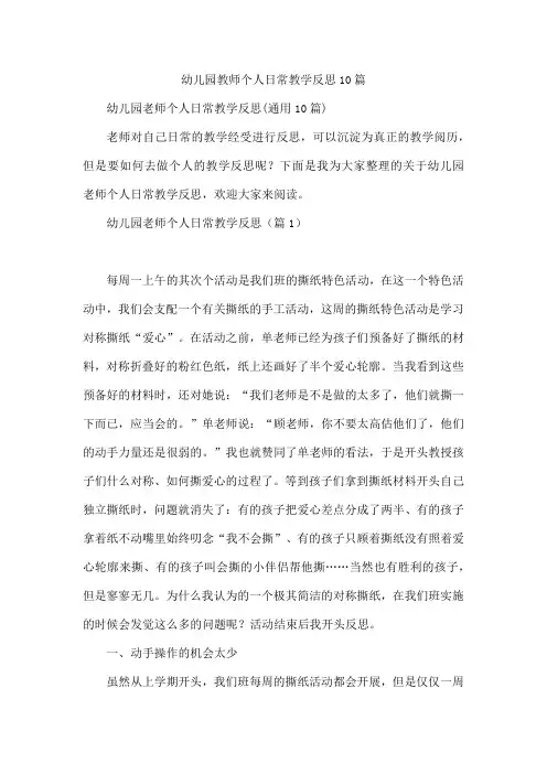 幼儿园教师个人日常教学反思10篇