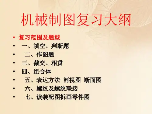 机械制图复习资料大全(ppt 52页)