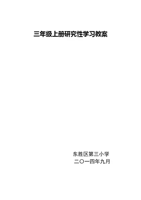 三年级研究性学习教案