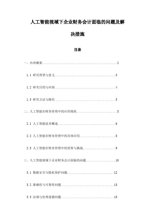 人工智能视域下企业财务会计面临的问题及解决措施
