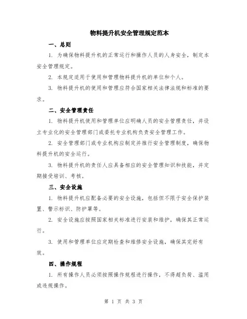 物料提升机安全管理规定范本