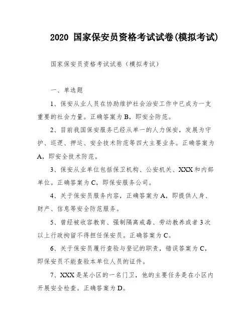 2020国家保安员资格考试试卷(模拟考试)