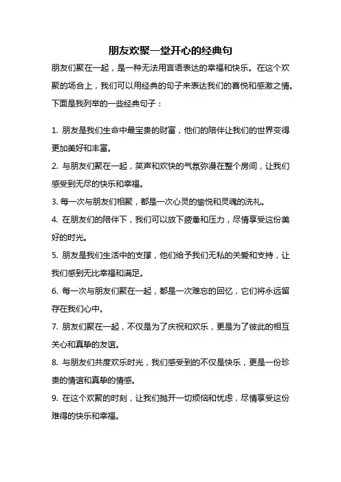 朋友欢聚一堂开心的经典句