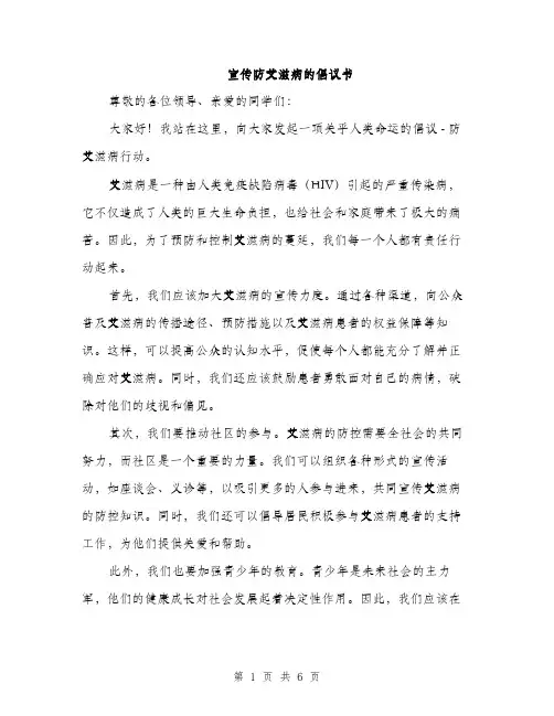 宣传防艾滋病的倡议书（三篇）