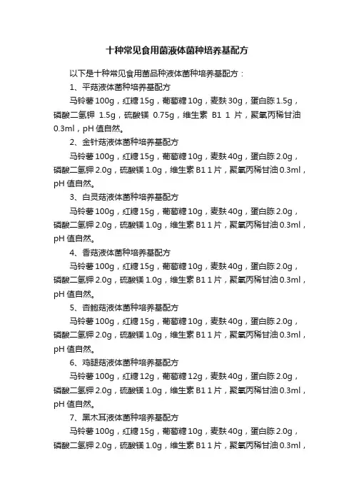 十种常见食用菌液体菌种培养基配方
