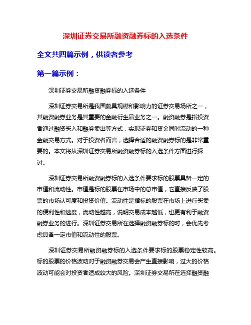 深圳证券交易所融资融券标的入选条件