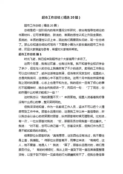 超市工作总结（精选20篇）