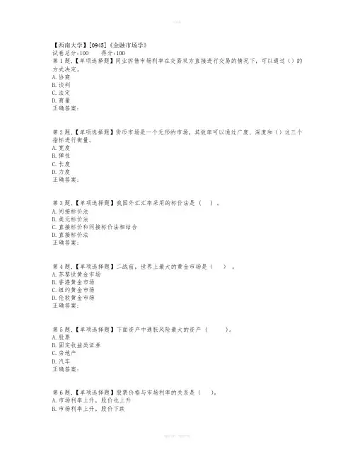 19春【西南大学】[0945]《金融市场学》在线作业(题目)