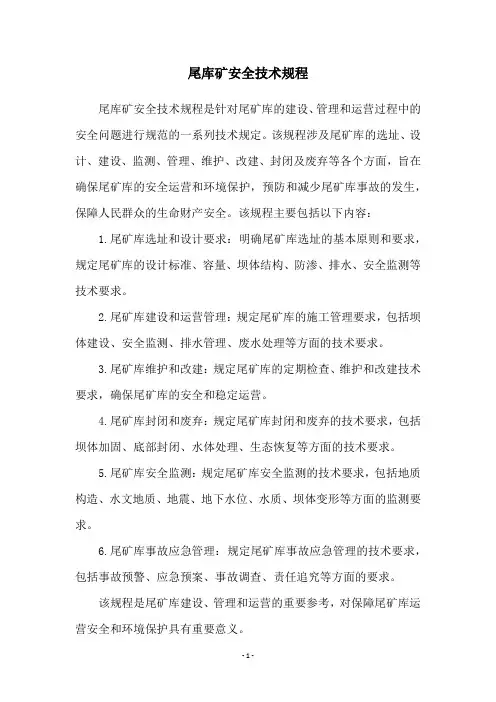 尾库矿安全技术规程