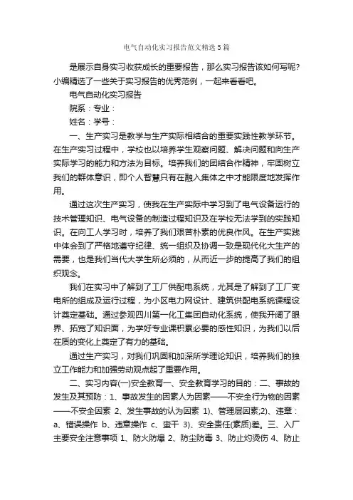 电气自动化实习报告范文精选5篇_社会实践报告_