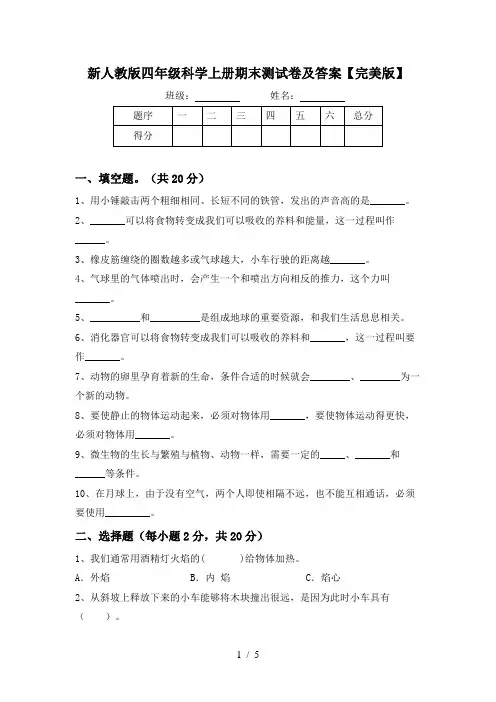 新人教版四年级科学上册期末测试卷及答案【完美版】