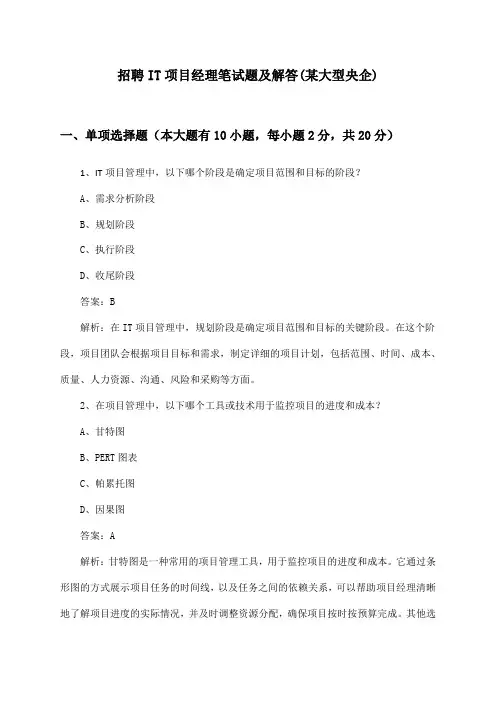 IT项目经理招聘笔试题及解答(某大型央企)