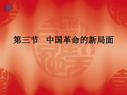 第三节中国革命的新局面
