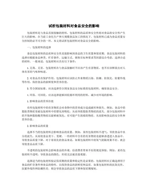 试析包装材料对食品安全的影响