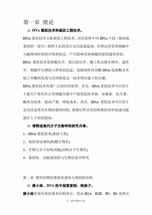 分子生物学课后习题答案