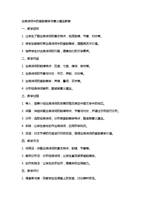 古典诗词中的音韵美学与意义蕴含教案