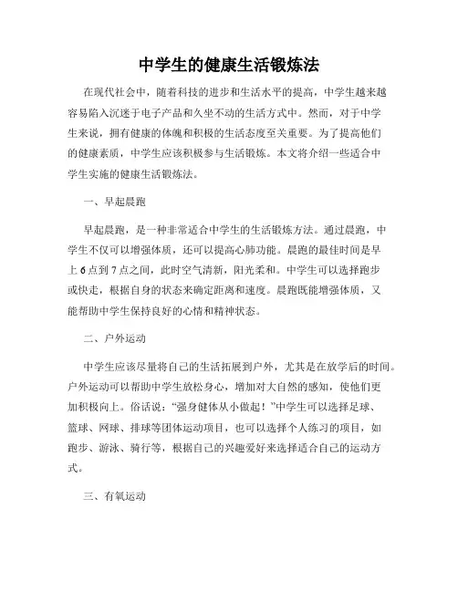 中学生的健康生活锻炼法