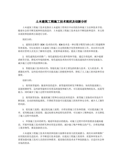 土木建筑工程施工技术现状及创新分析