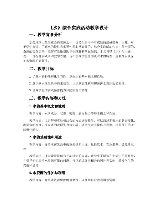 《水》综合实践活动教学设计