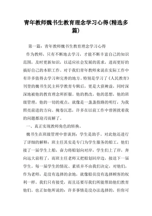 青年教师魏书生教育理念学习心得(精选多篇)