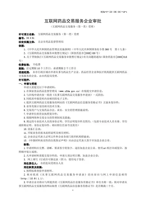 互联网药品交易服务(第一类)受理