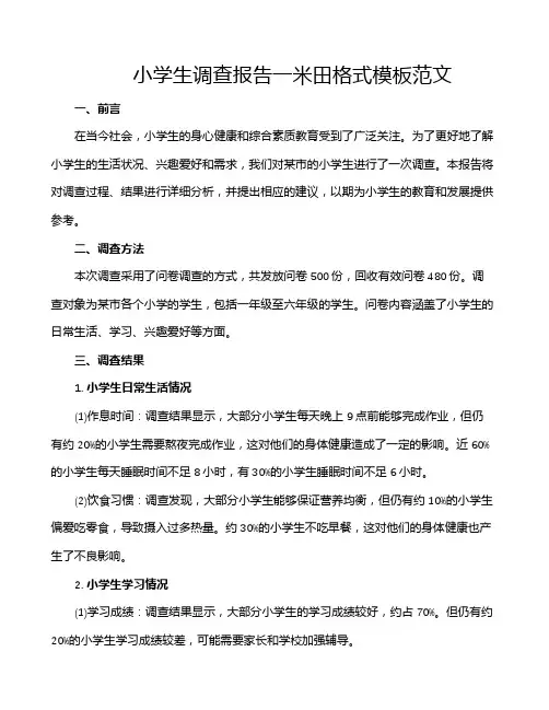 小学生调查报告一米田格式模板范文