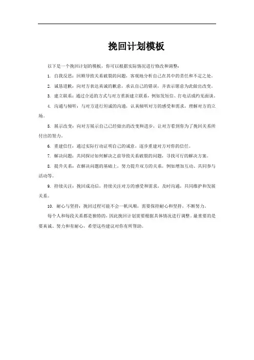 挽回计划模板