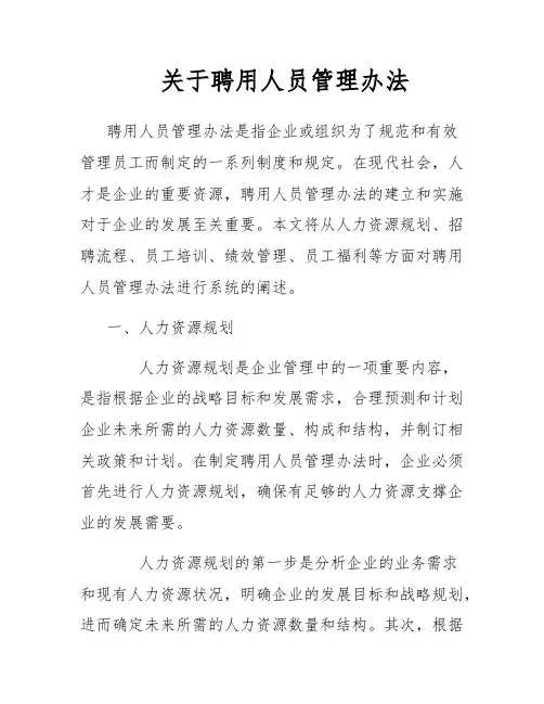 关于聘用人员管理办法