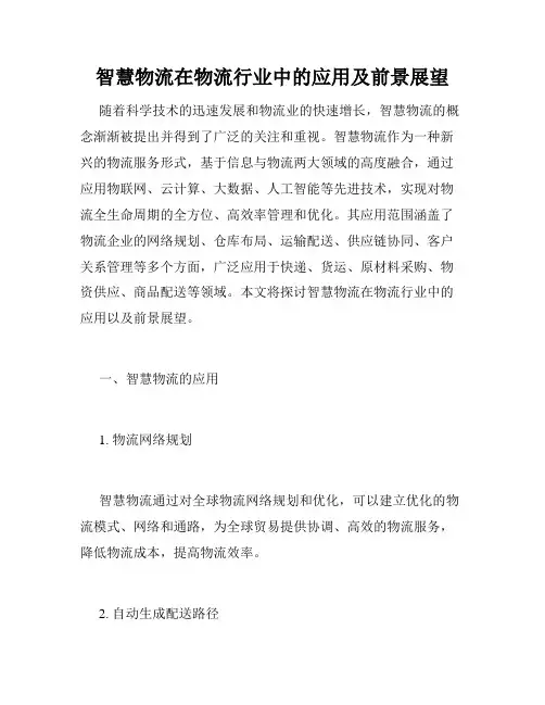 智慧物流在物流行业中的应用及前景展望
