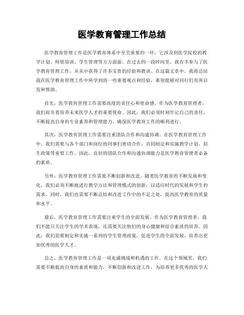 医学教育管理工作总结