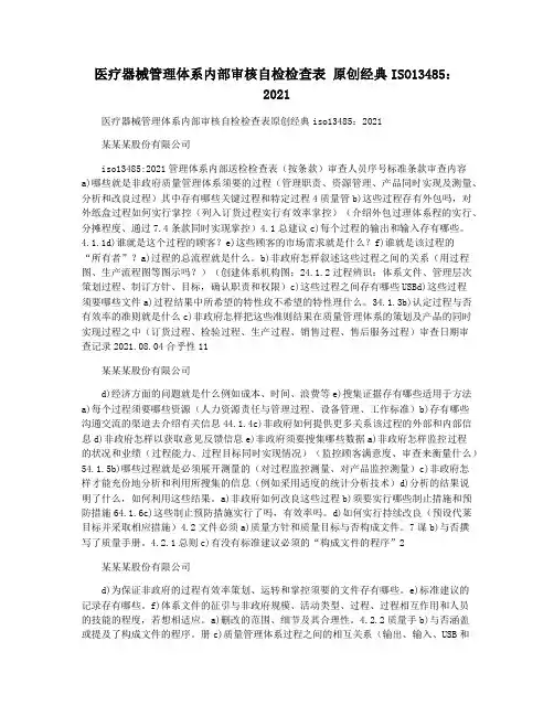 医疗器械管理体系内部审核自检检查表 原创经典ISO13485： 2021