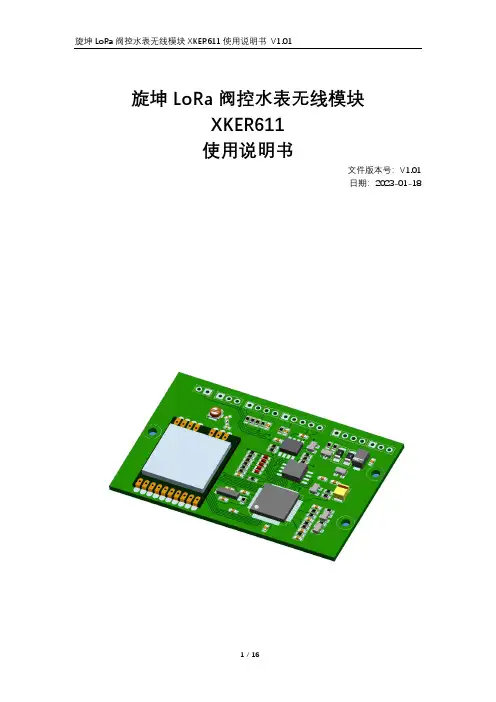旋坤 LoRa 阀控水表无线模块 XKER611 使用说明书