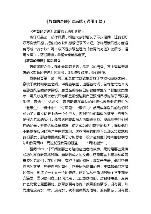 《教育的奇迹》读后感（通用9篇）