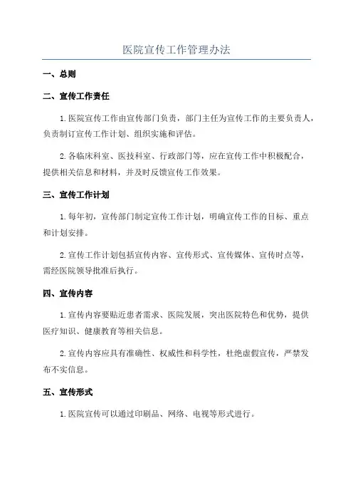医院宣传工作管理办法
