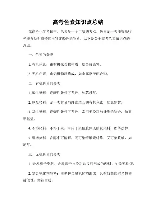 高考色素知识点总结