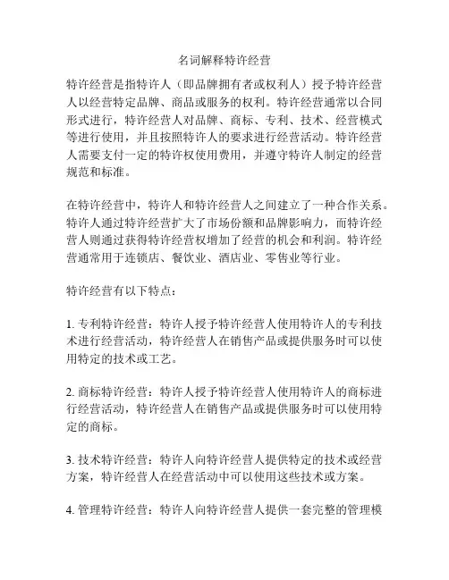 名词解释特许经营